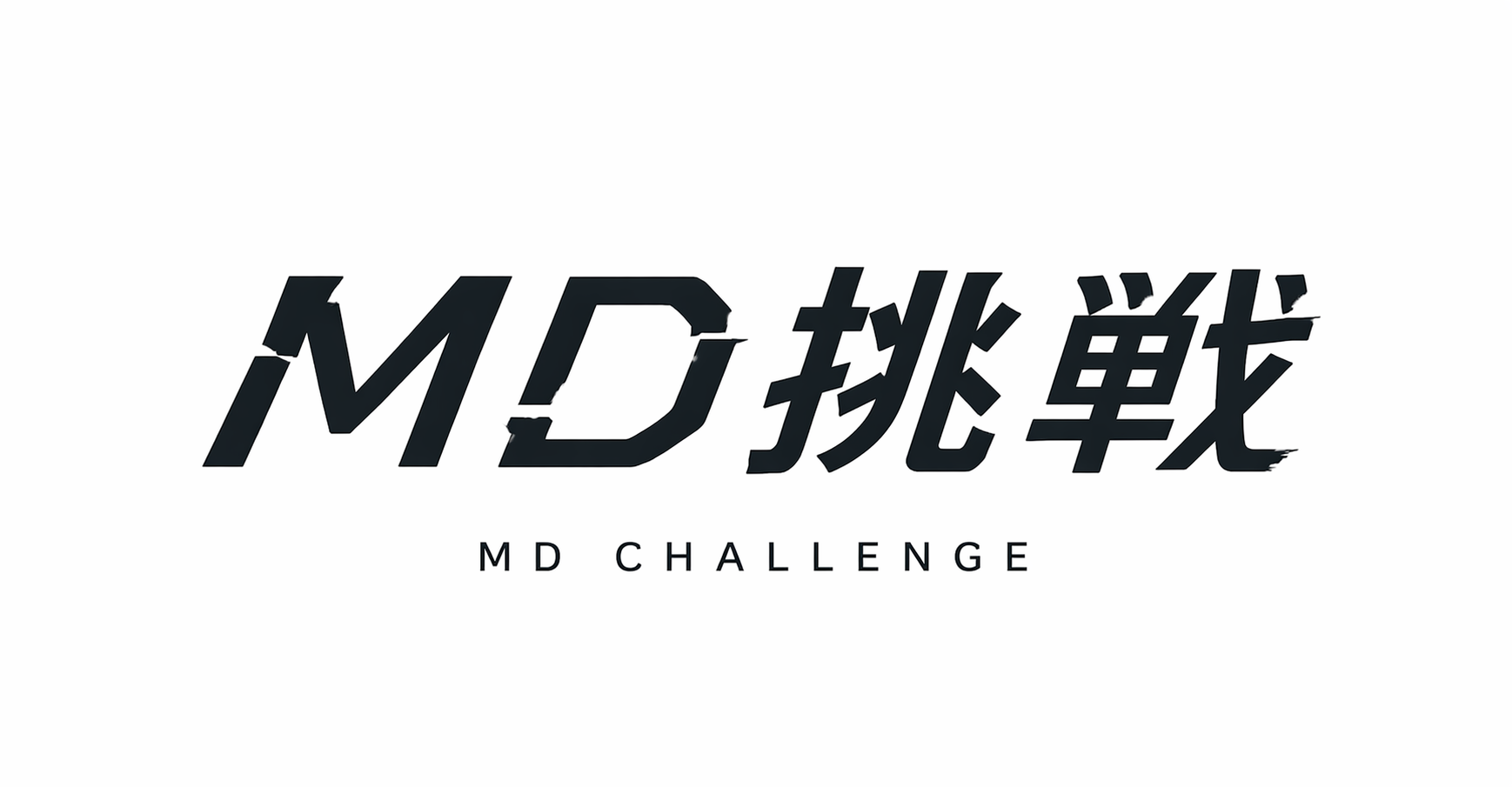 MD挑戦・攻略