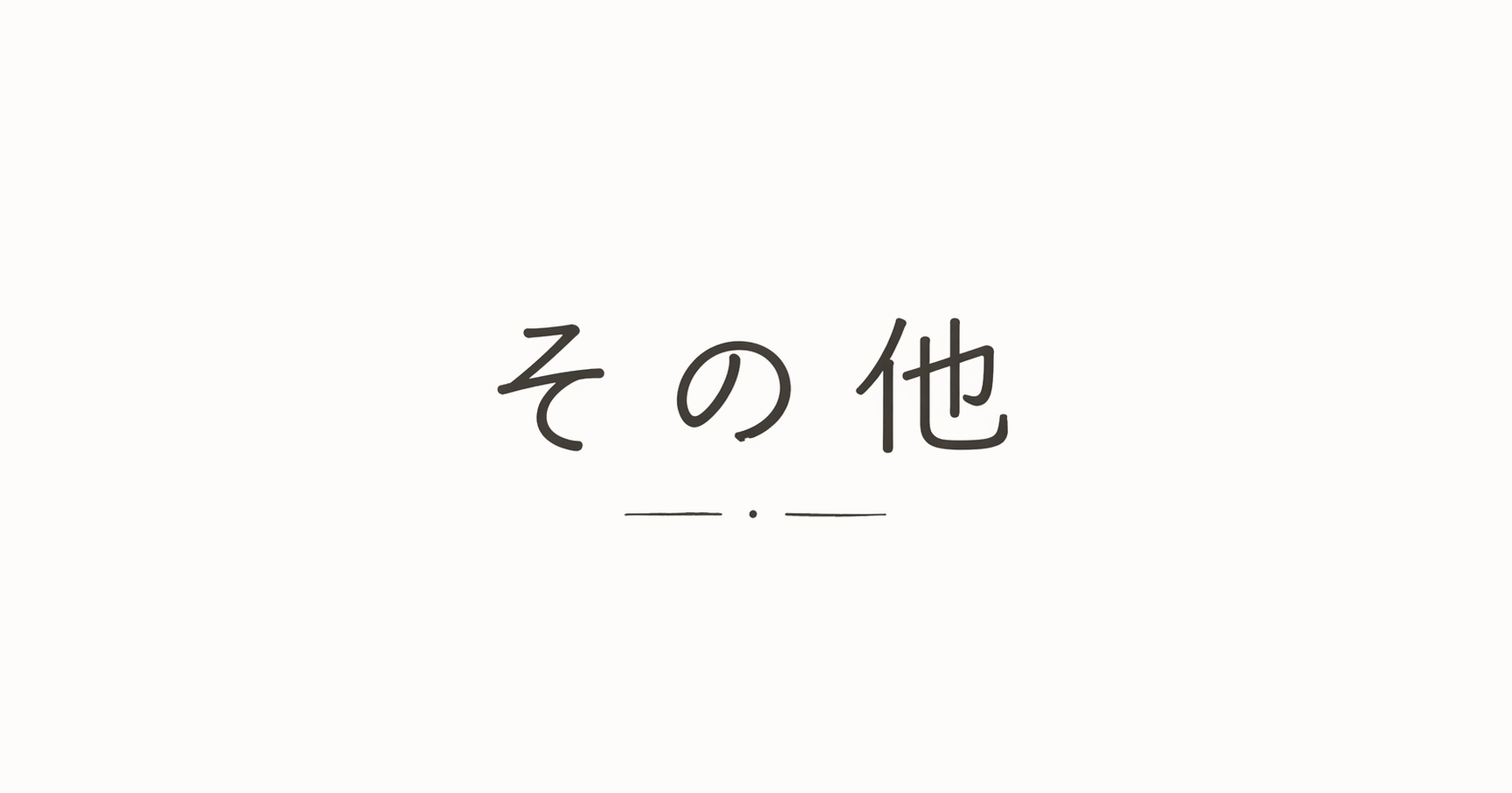 その他