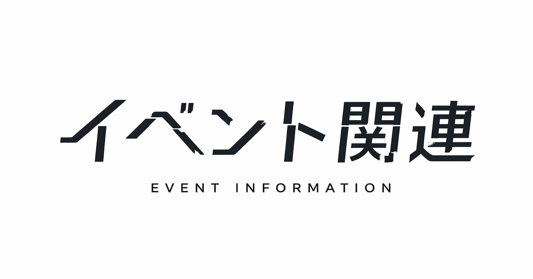 イベント関連