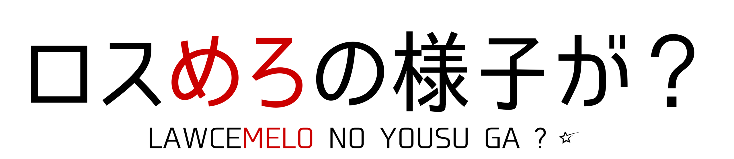 ロスめろの様子が？