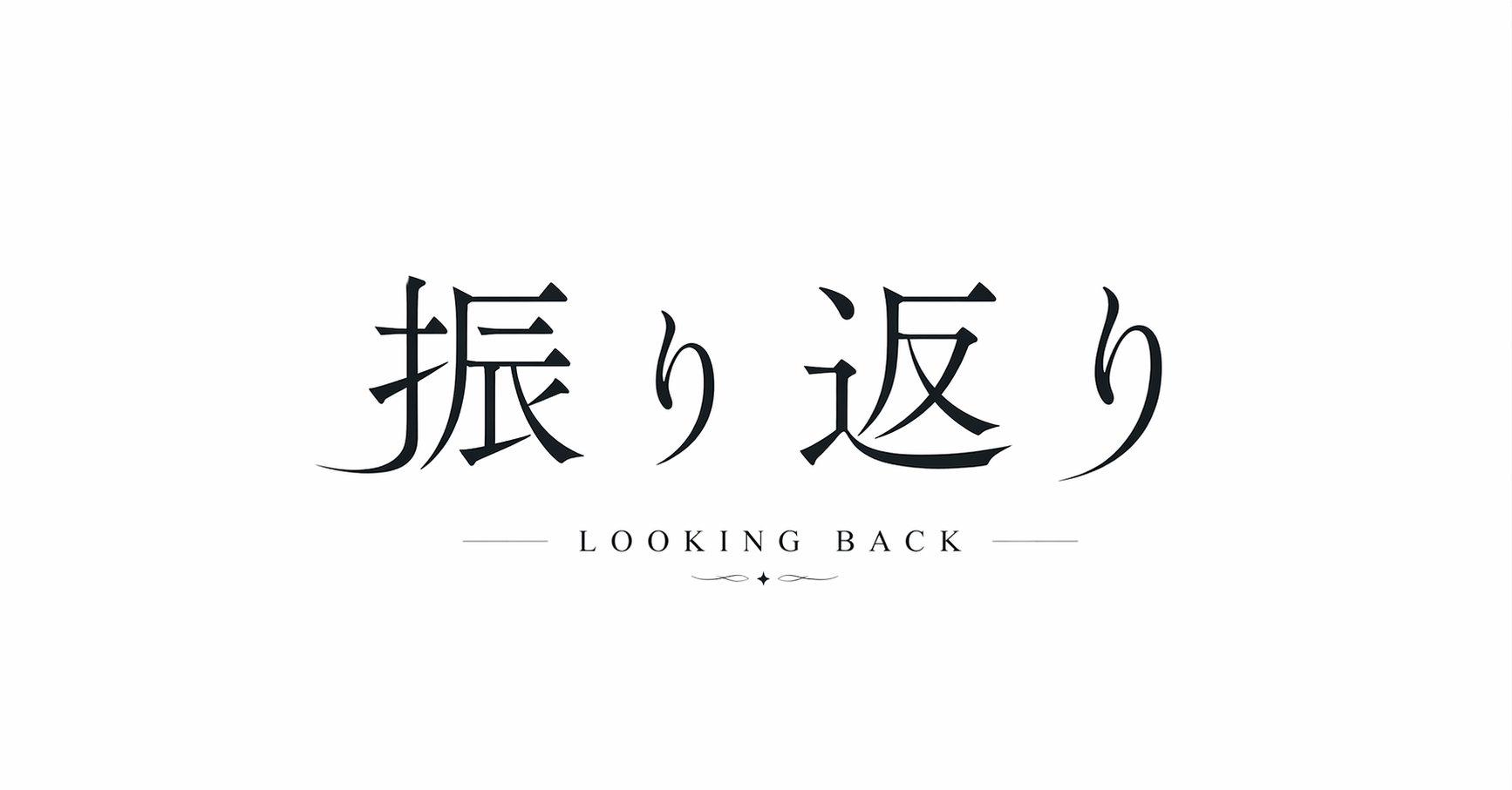 振り返り