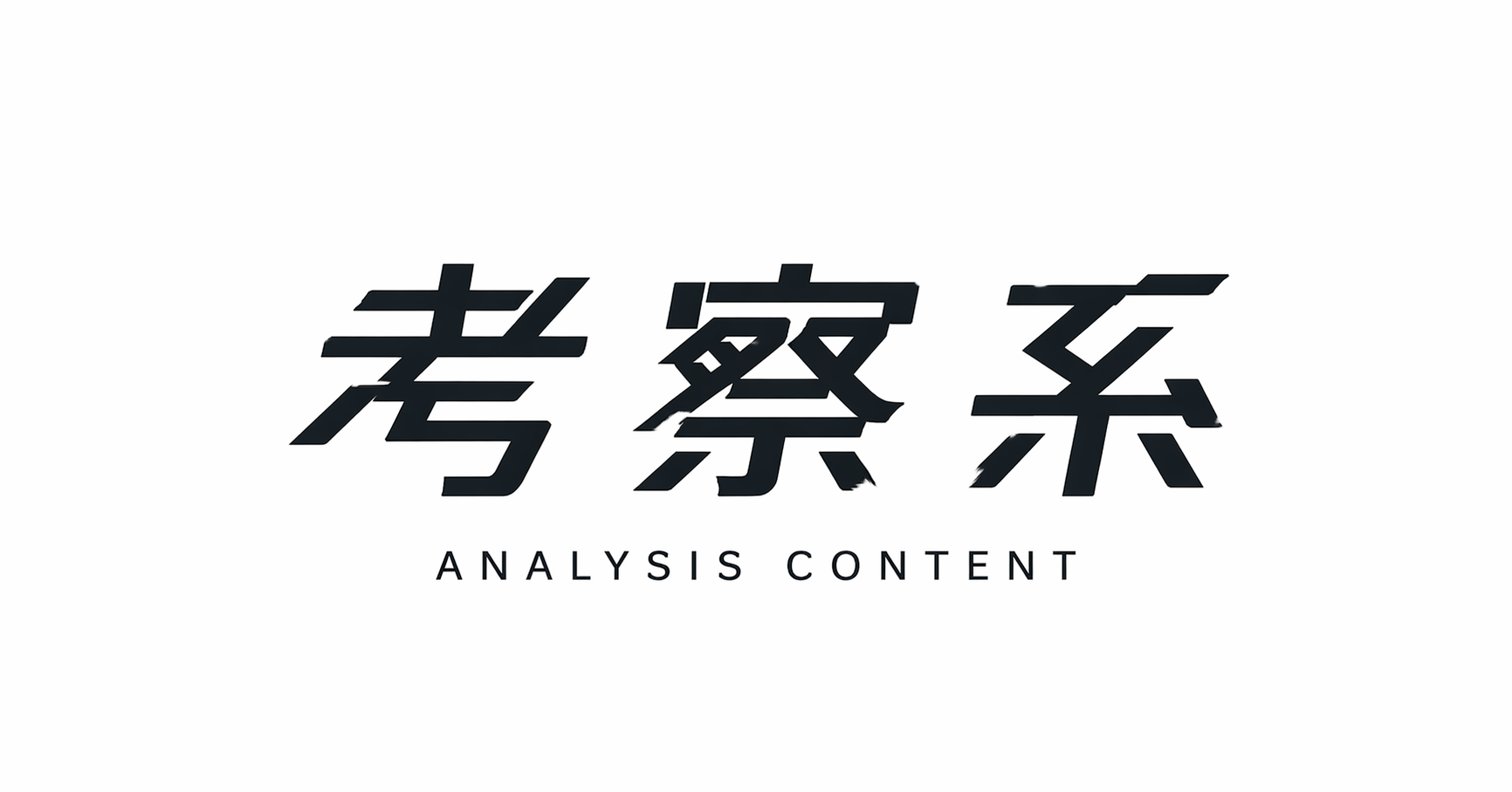 考察系